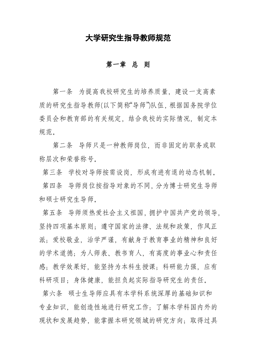 大学研究生指导教师规范模版