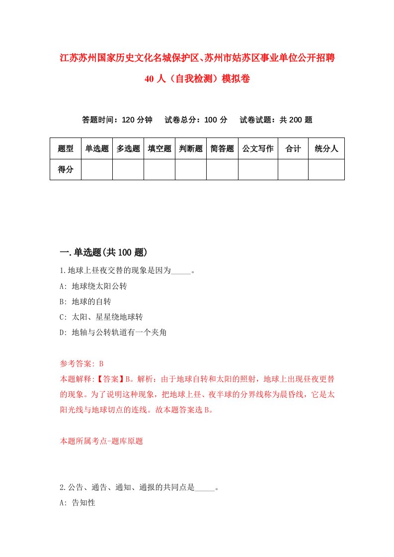 江苏苏州国家历史文化名城保护区苏州市姑苏区事业单位公开招聘40人自我检测模拟卷9