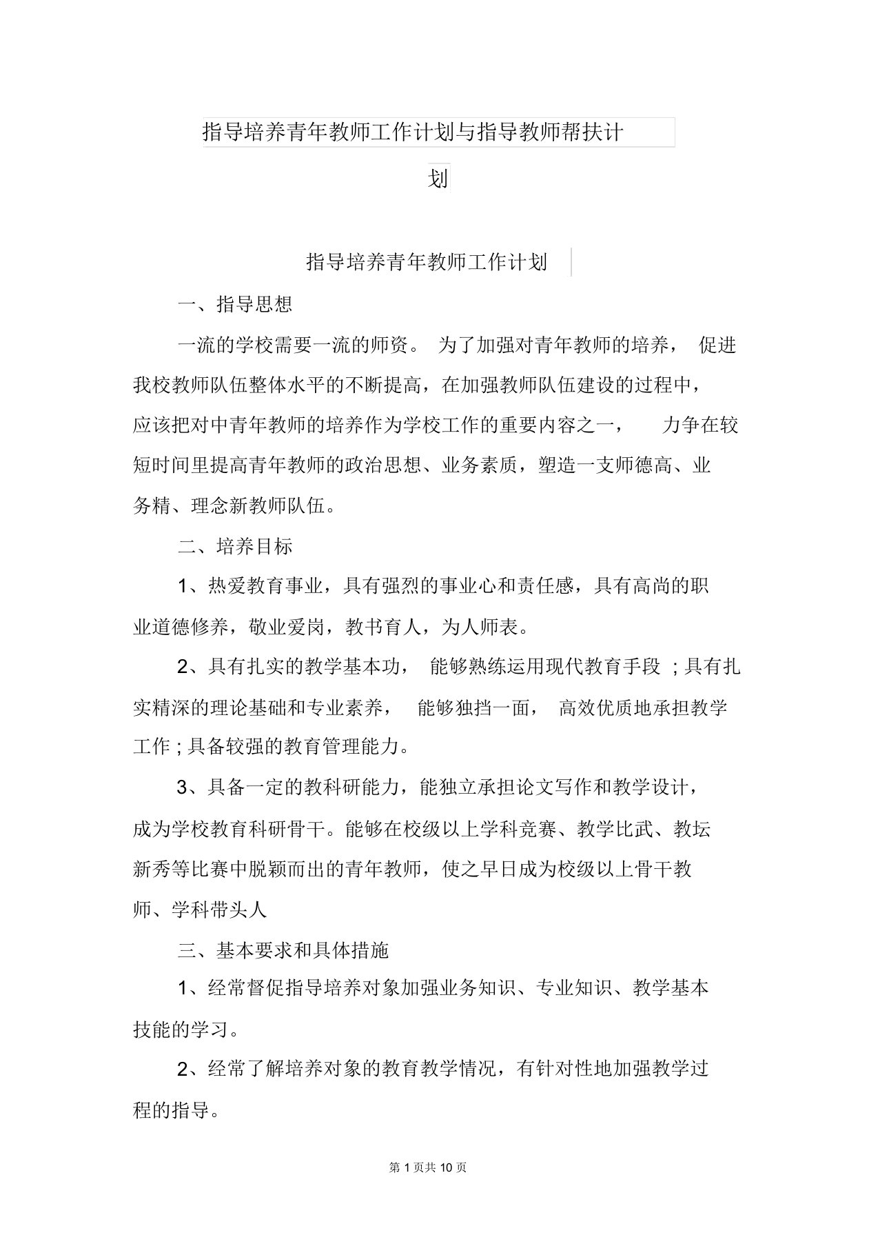 指导培养青年教师工作计划与指导教师帮扶计划