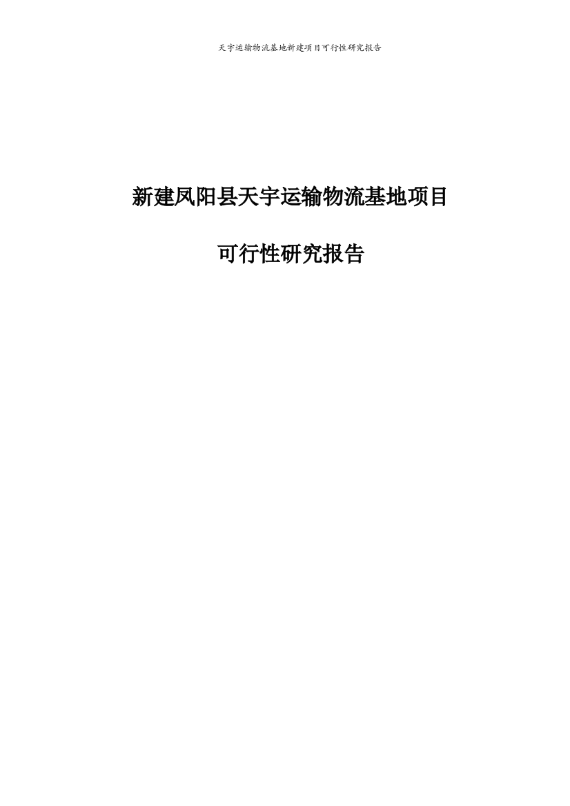 天宇运输物流基地新建项目投资可行性计划书