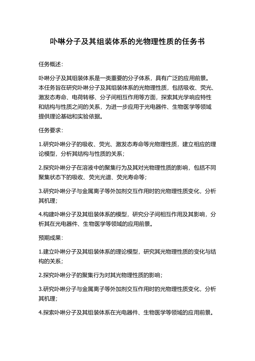 卟啉分子及其组装体系的光物理性质的任务书