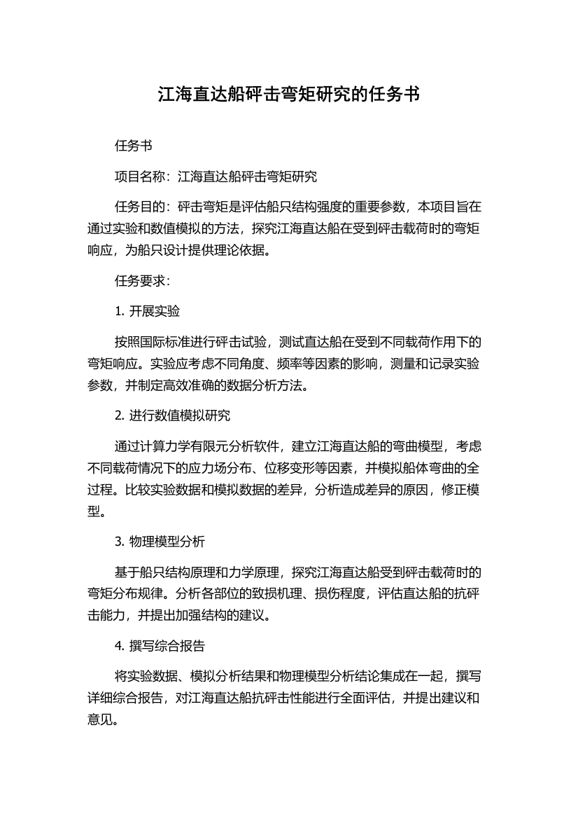 江海直达船砰击弯矩研究的任务书