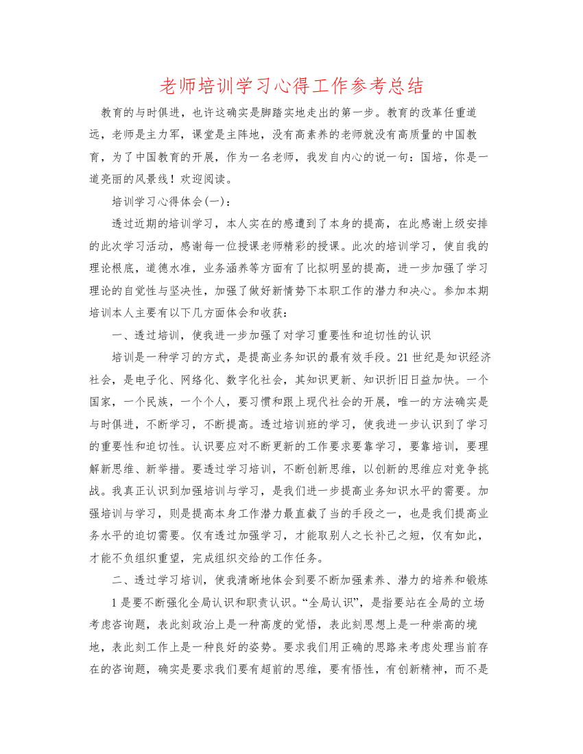 【精编】教师培训学习心得工作参考总结