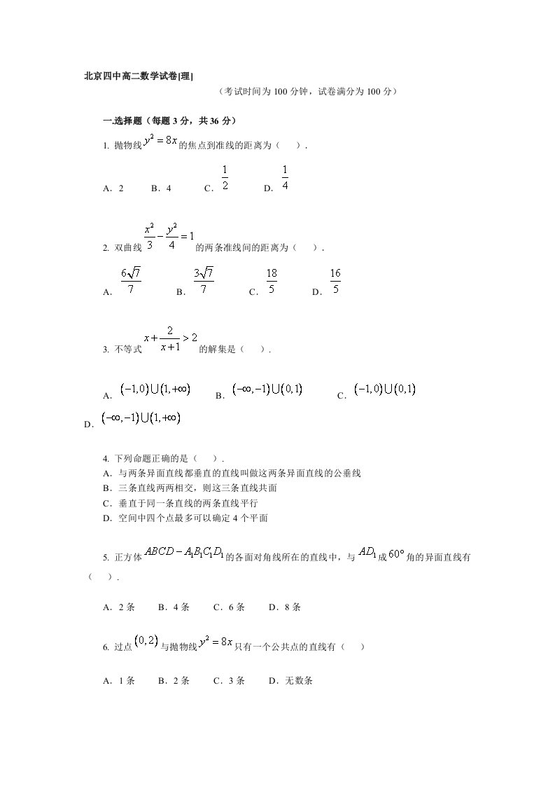 北京四中高二数学试卷