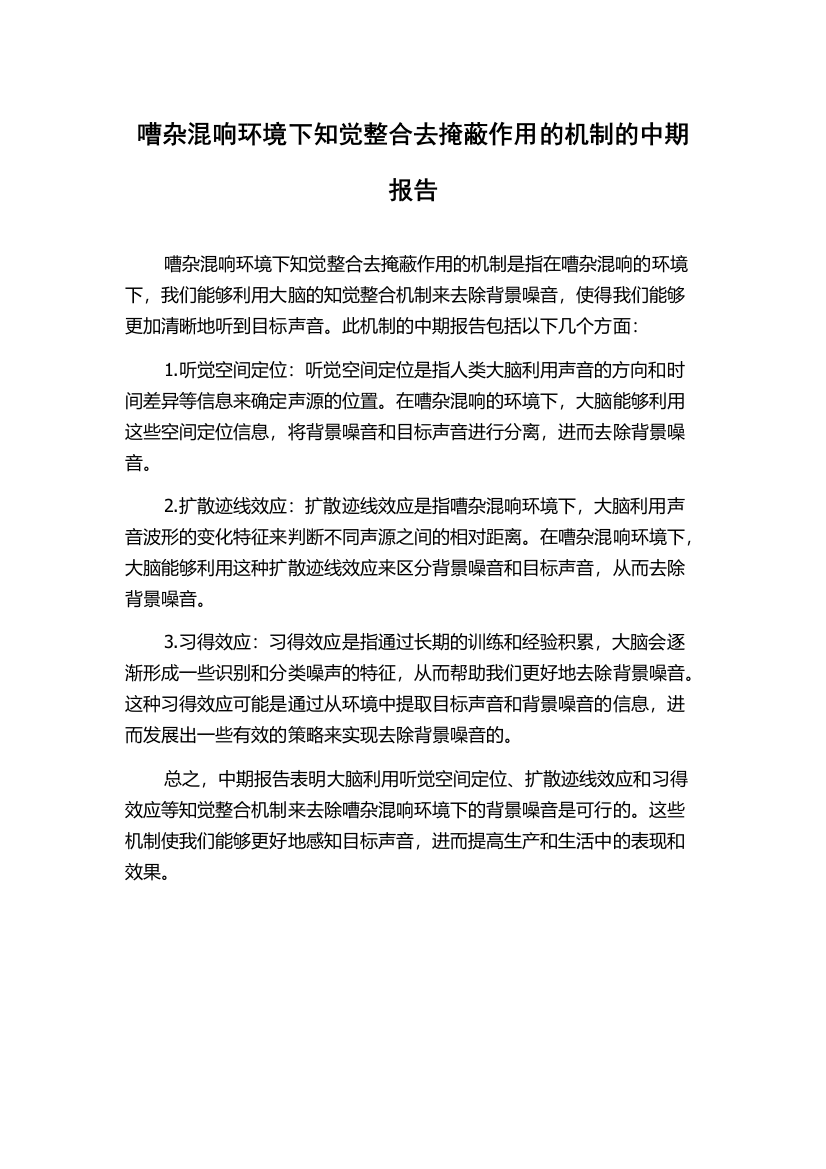 嘈杂混响环境下知觉整合去掩蔽作用的机制的中期报告