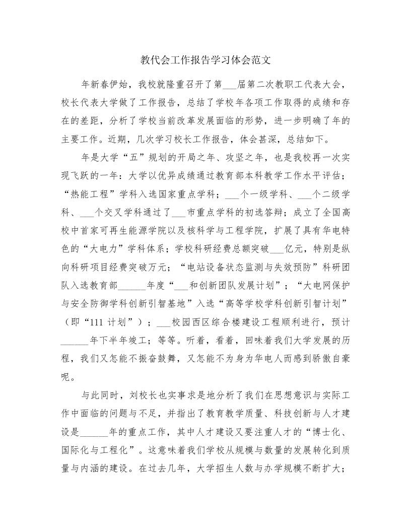 教代会工作报告学习体会范文