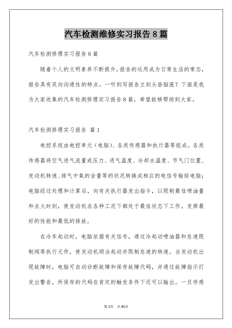 汽车检测维修实习报告8篇