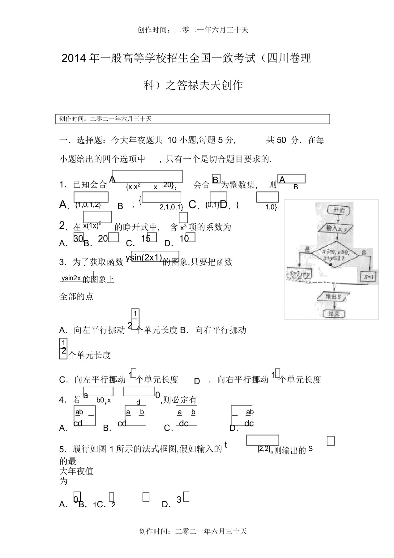 高考理科数学四川卷真题