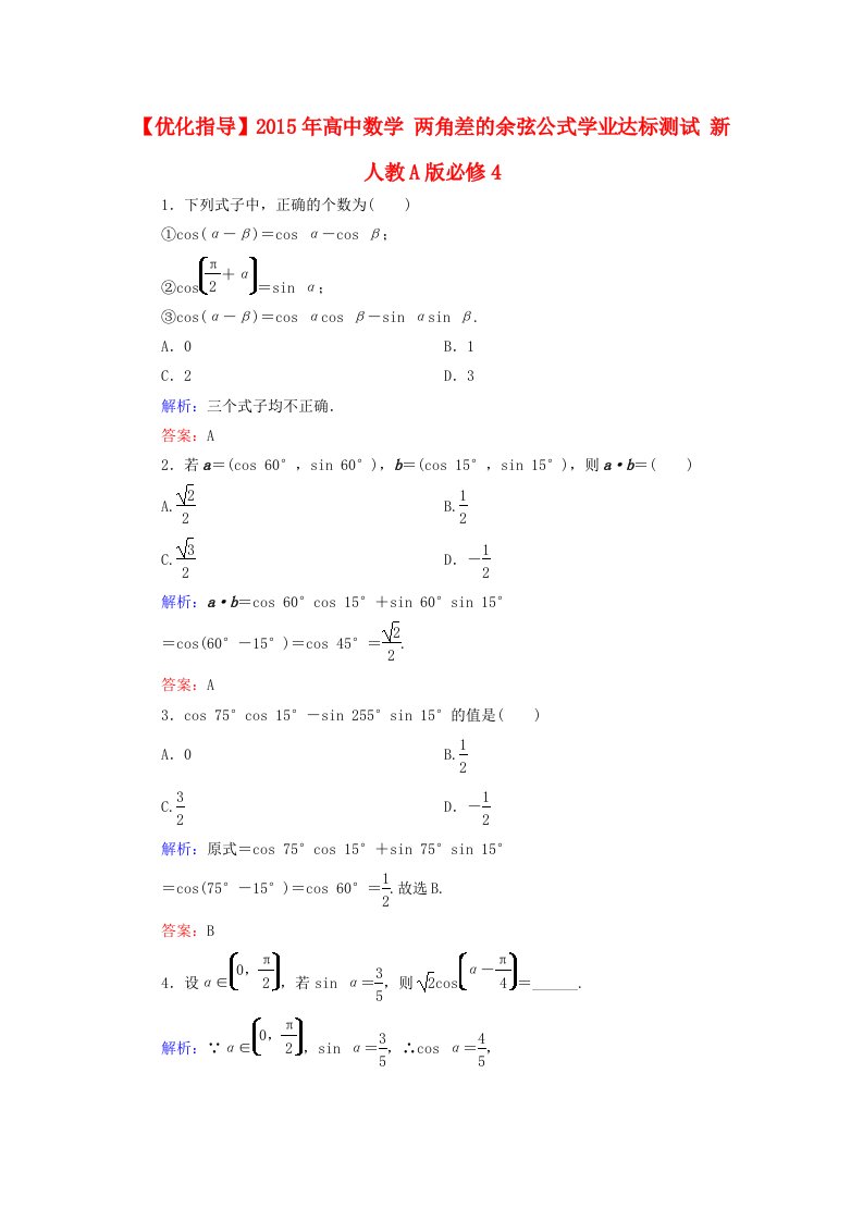 2015年高中数学3.1.1两角差的余弦公式学业达标测试新人教A版必修4