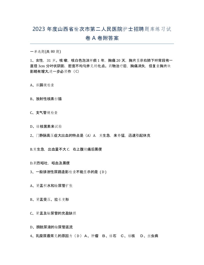 2023年度山西省榆次市第二人民医院护士招聘题库练习试卷A卷附答案