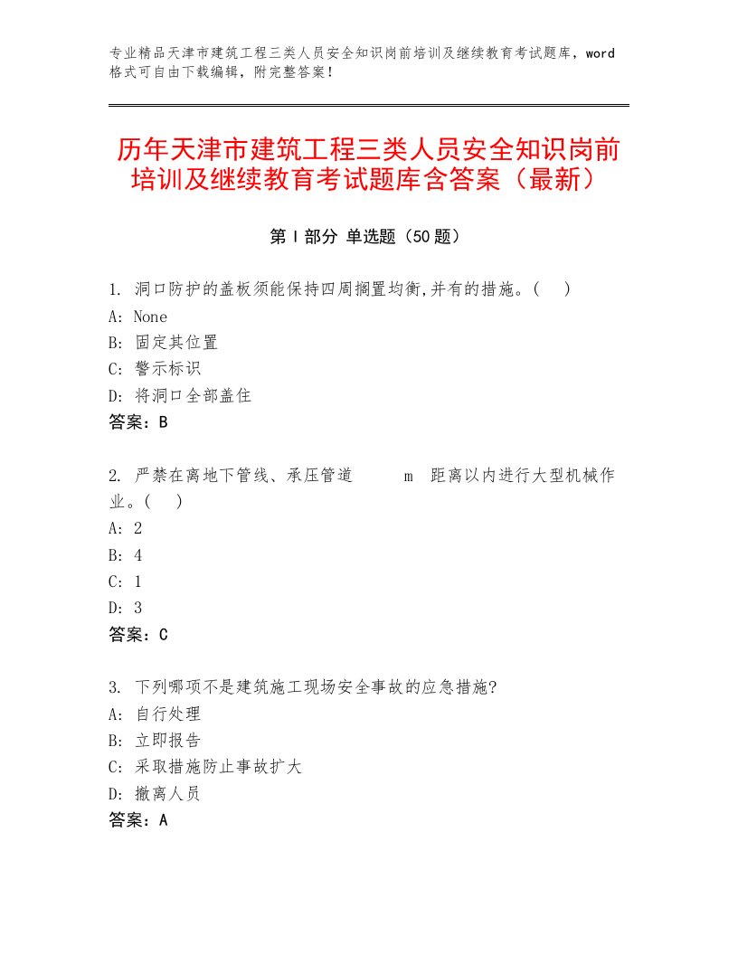 历年天津市建筑工程三类人员安全知识岗前培训及继续教育考试题库含答案（最新）