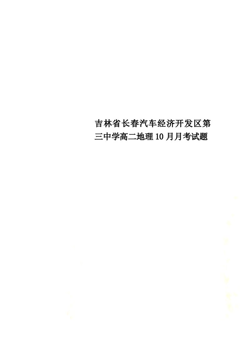 【精选】吉林省长春汽车经济开发区第三中学高二地理10月月考试题