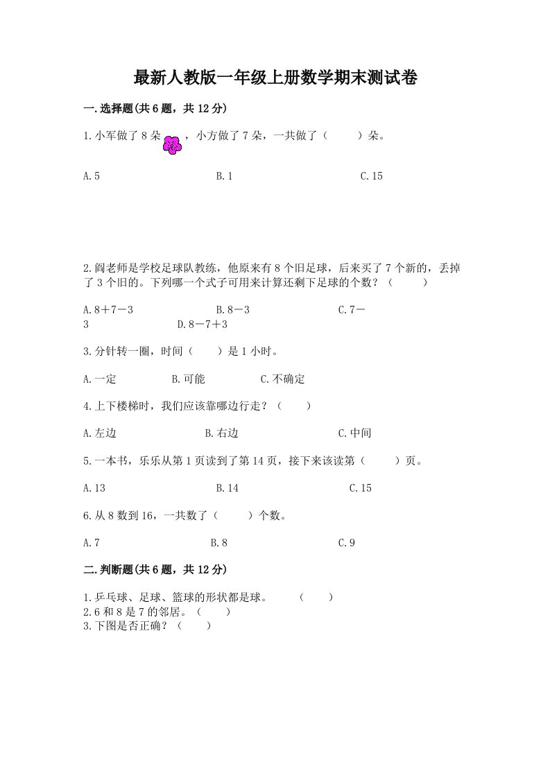 最新人教版一年级上册数学期末测试卷精品（历年真题）