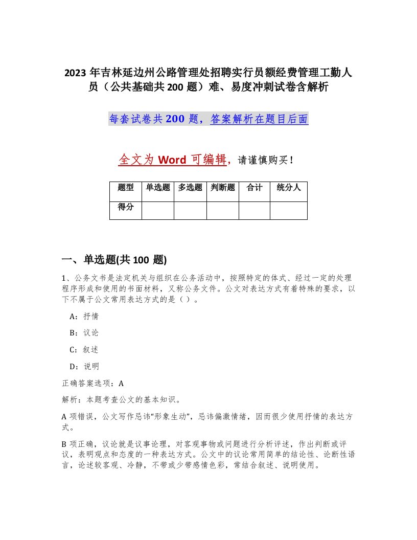 2023年吉林延边州公路管理处招聘实行员额经费管理工勤人员公共基础共200题难易度冲刺试卷含解析