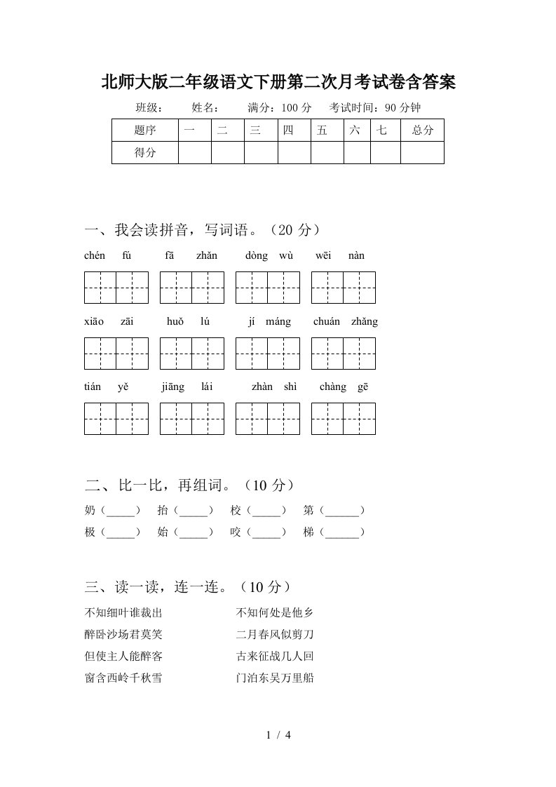 北师大版二年级语文下册第二次月考试卷含答案