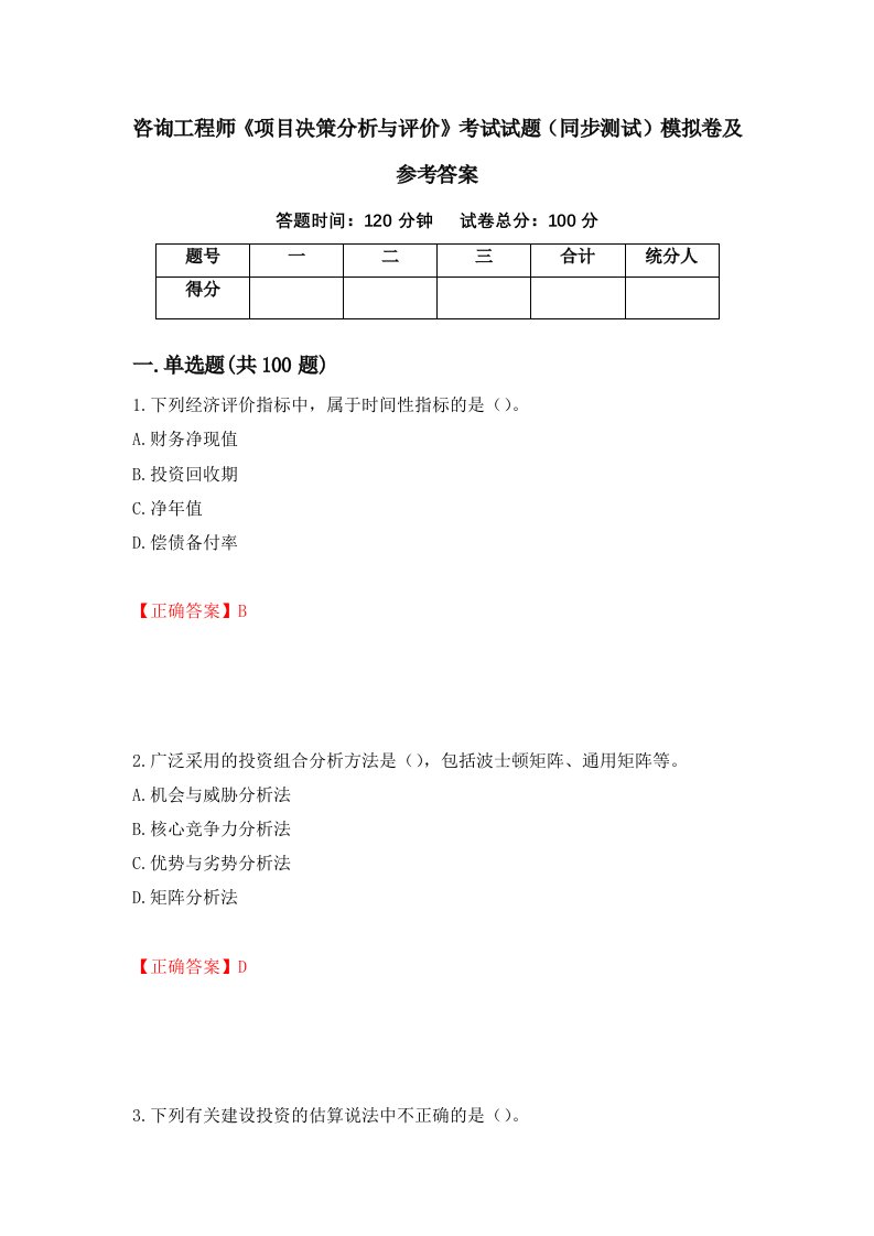 咨询工程师项目决策分析与评价考试试题同步测试模拟卷及参考答案第12套