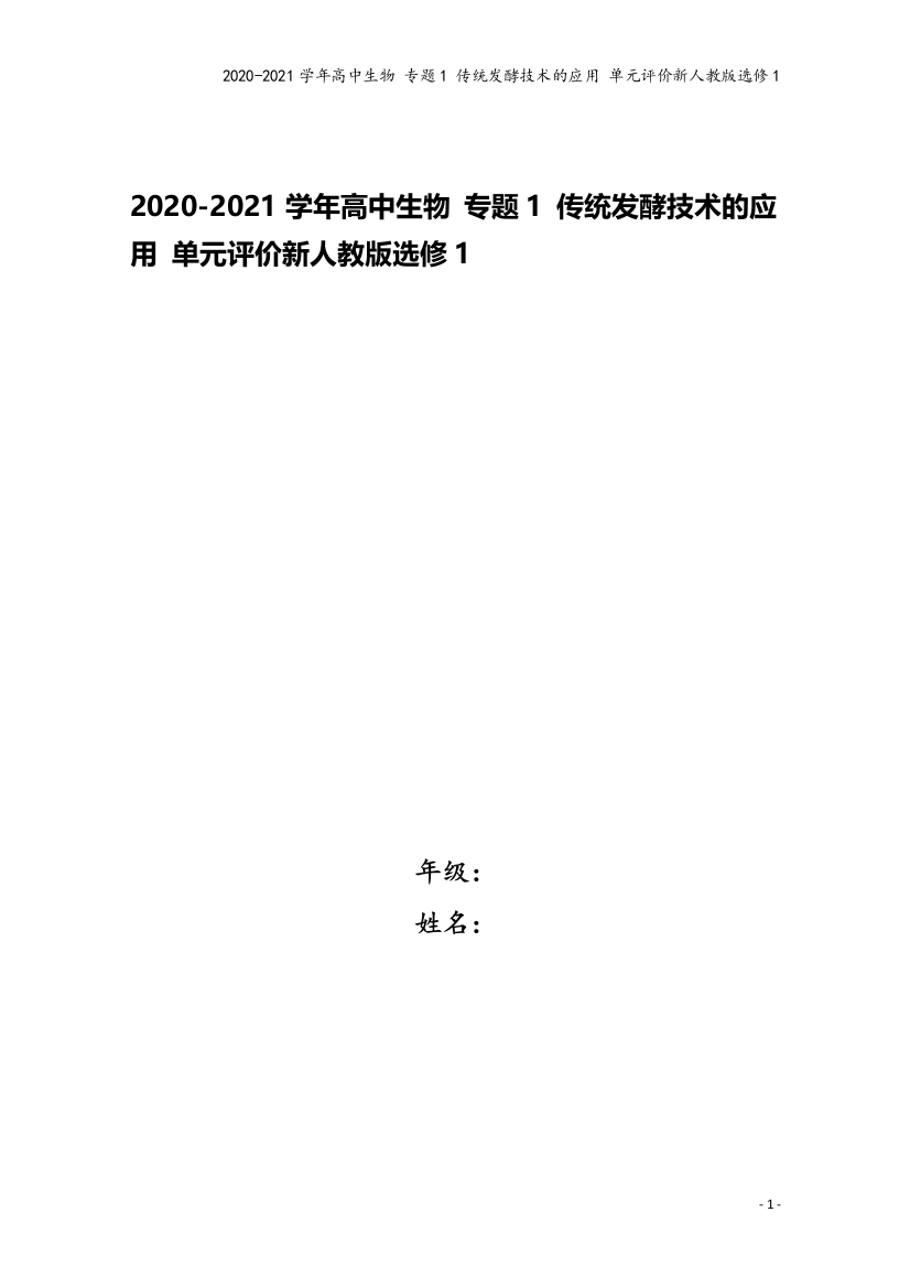 2020-2021学年高中生物-专题1-传统发酵技术的应用-单元评价新人教版选修1