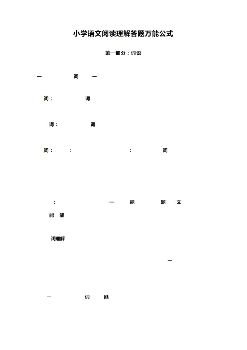 小学语文阅读理解万能公式