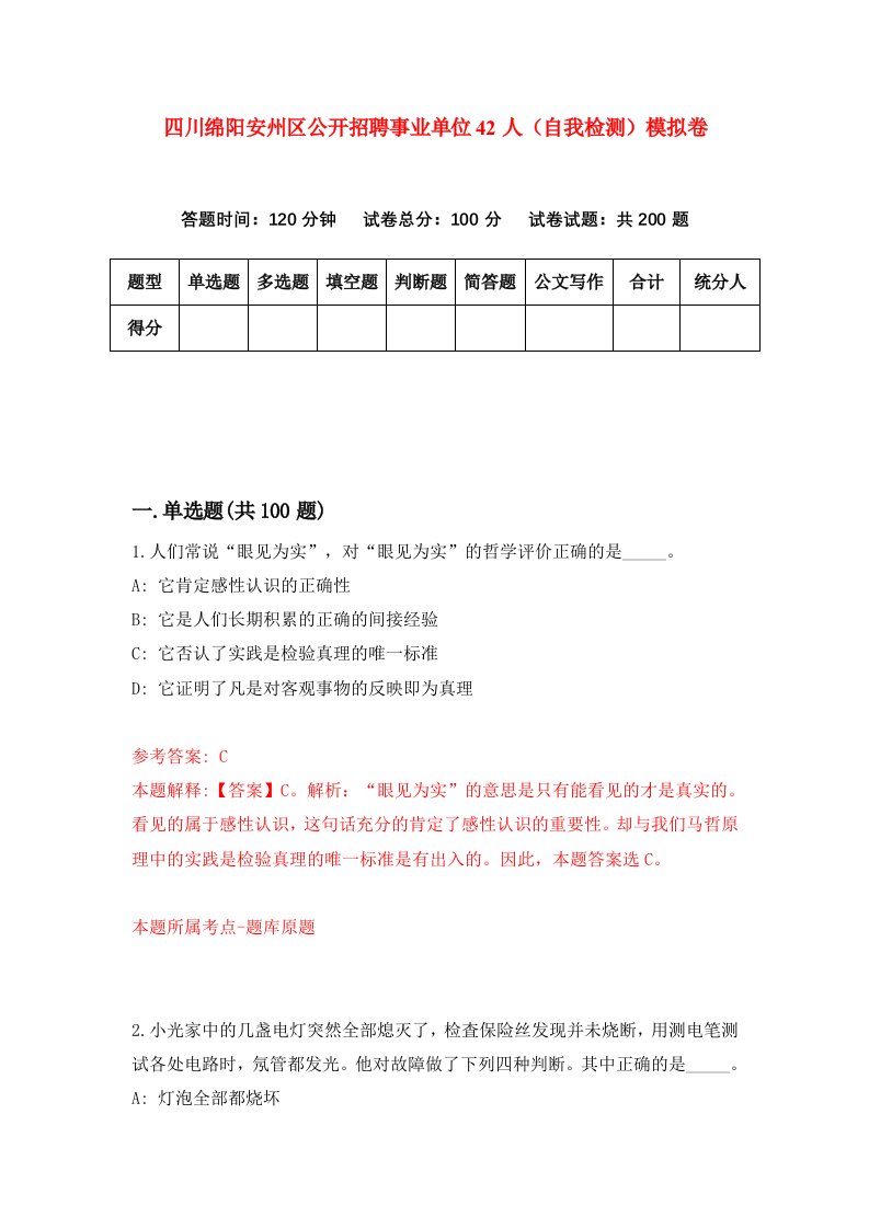 四川绵阳安州区公开招聘事业单位42人自我检测模拟卷第1次
