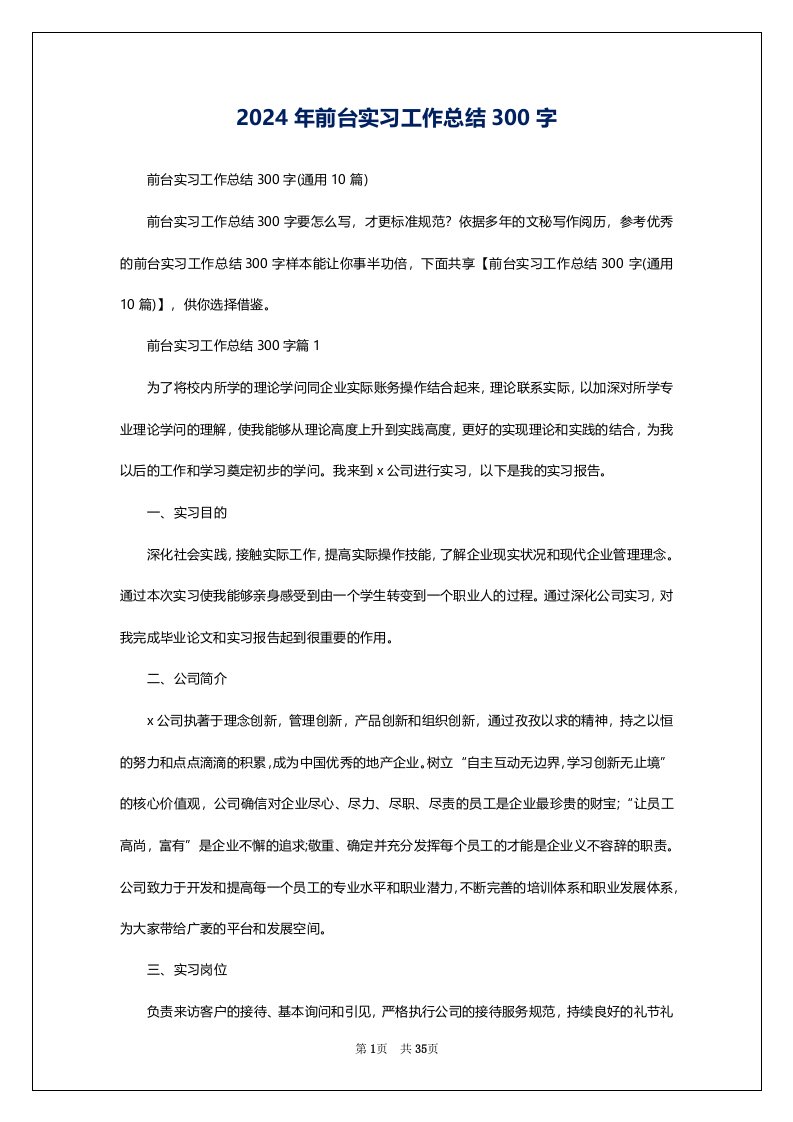 2024年前台实习工作总结300字