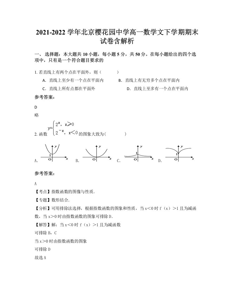 2021-2022学年北京樱花园中学高一数学文下学期期末试卷含解析