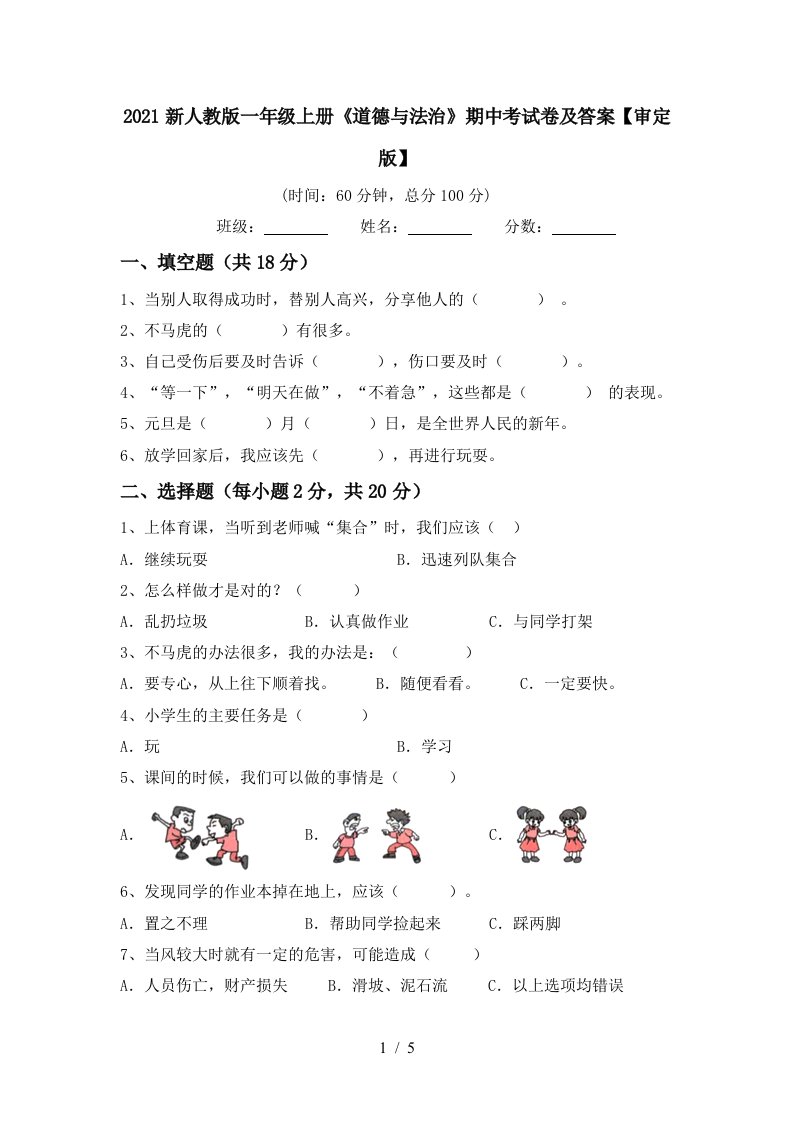 2021新人教版一年级上册道德与法治期中考试卷及答案审定版