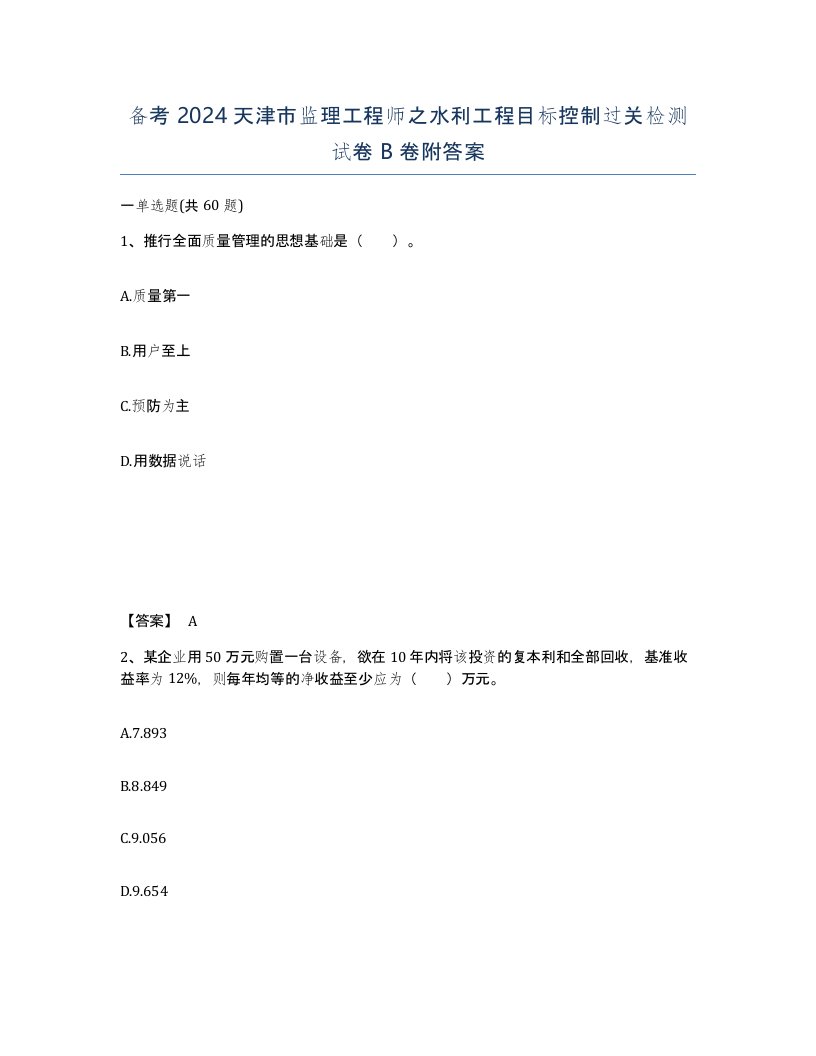 备考2024天津市监理工程师之水利工程目标控制过关检测试卷B卷附答案