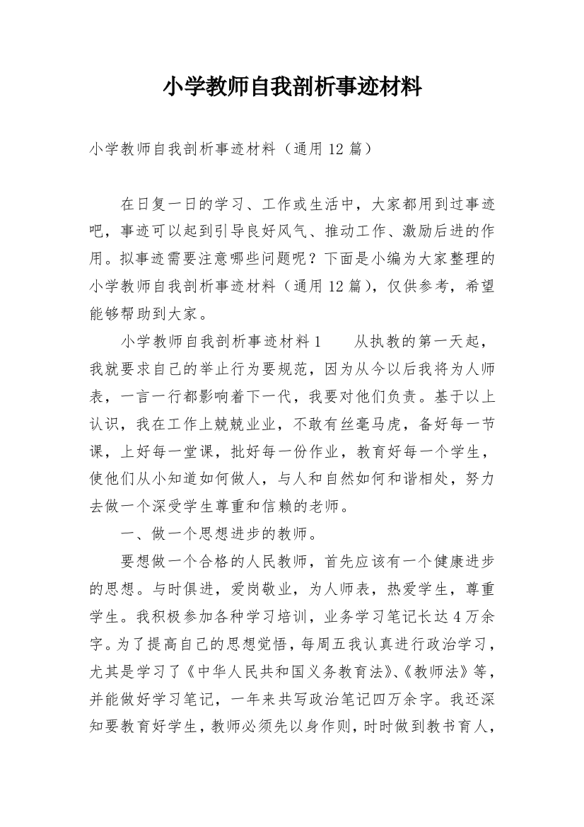 小学教师自我剖析事迹材料