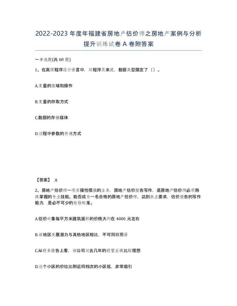 2022-2023年度年福建省房地产估价师之房地产案例与分析提升训练试卷A卷附答案