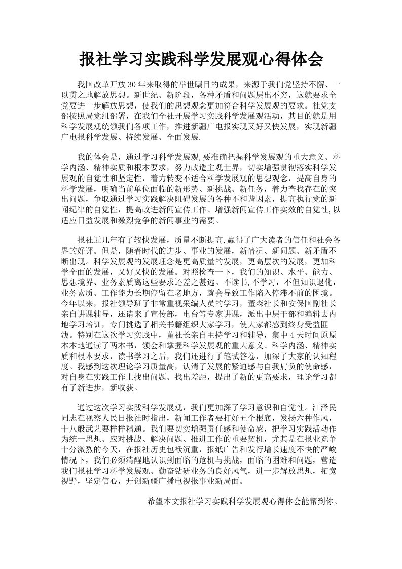 报社学习实践科学发展观心得体会