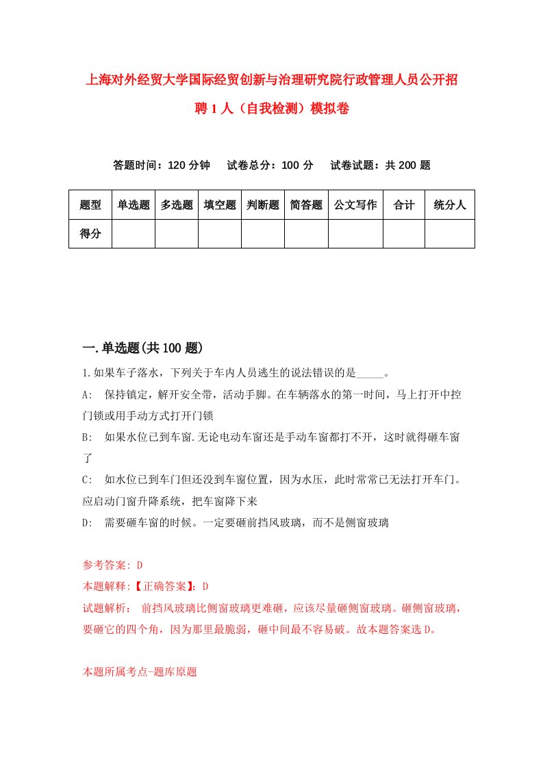 上海对外经贸大学国际经贸创新与治理研究院行政管理人员公开招聘1人自我检测模拟卷第2套