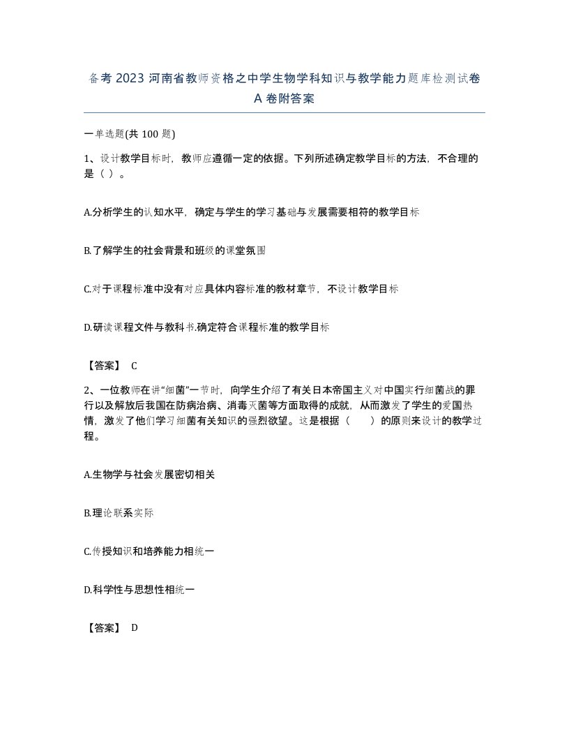 备考2023河南省教师资格之中学生物学科知识与教学能力题库检测试卷A卷附答案