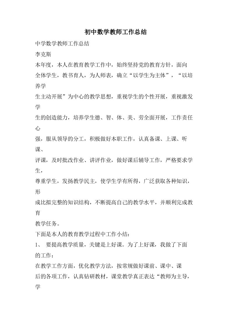 初中数学教师工作总结