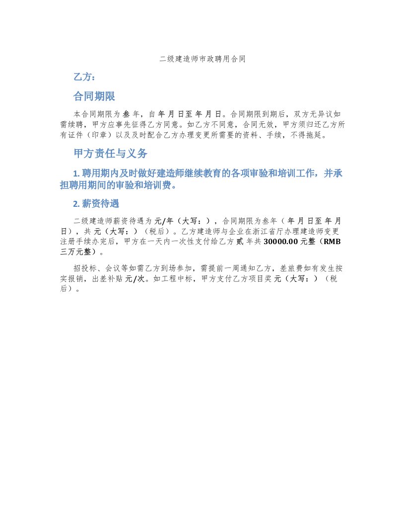 二级建造师市政聘用合同