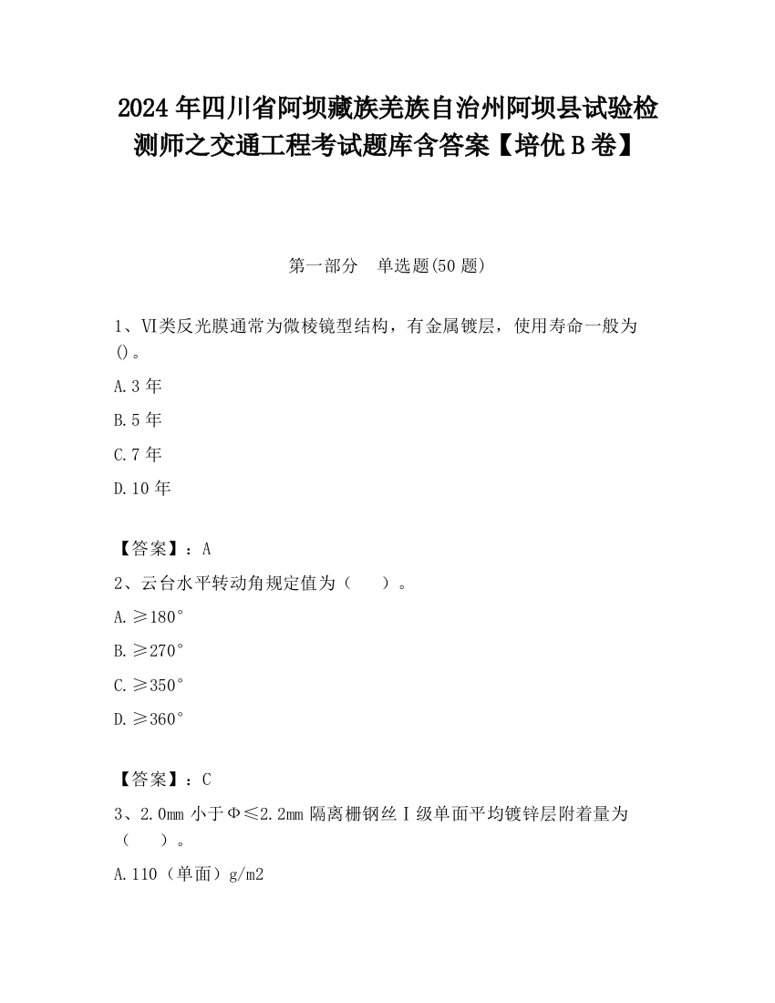 2024年四川省阿坝藏族羌族自治州阿坝县试验检测师之交通工程考试题库含答案【培优B卷】