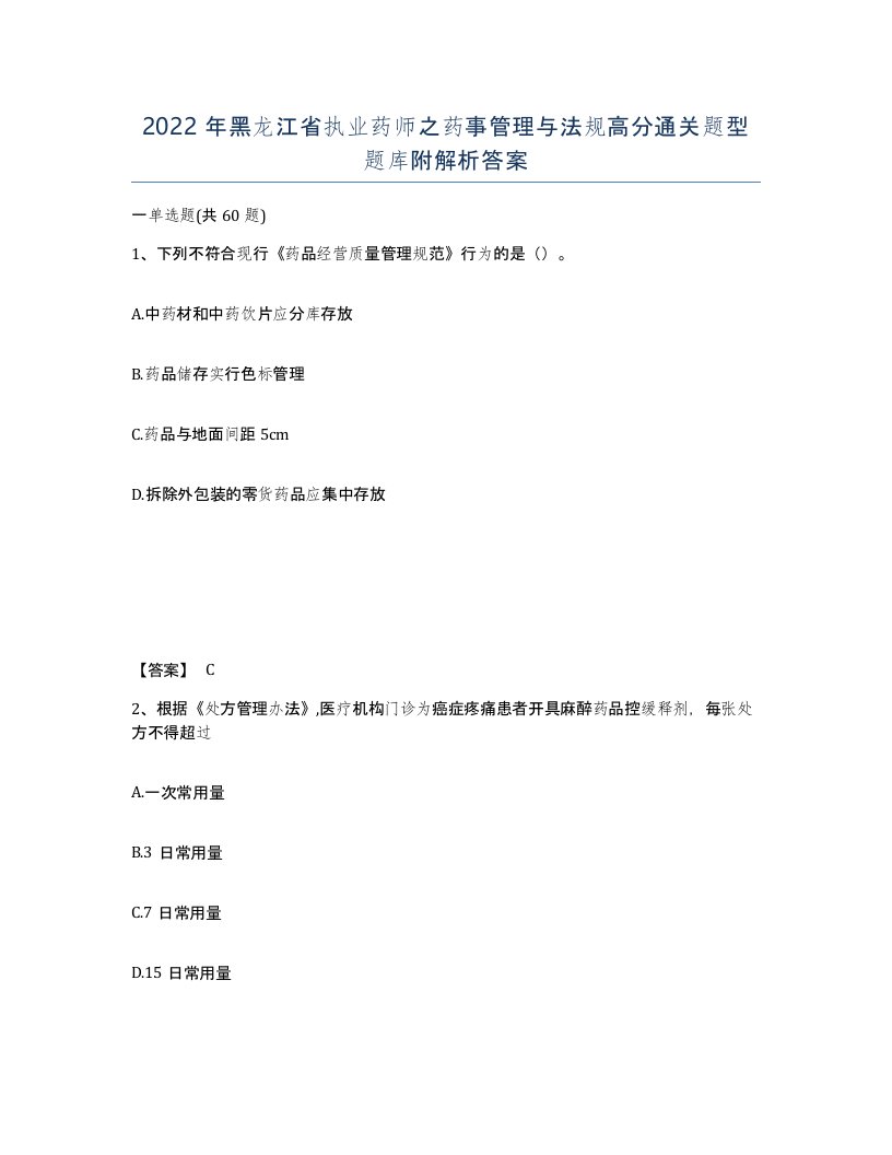 2022年黑龙江省执业药师之药事管理与法规高分通关题型题库附解析答案