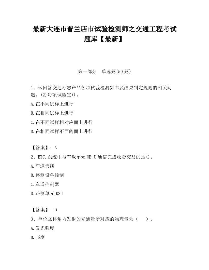 最新大连市普兰店市试验检测师之交通工程考试题库【最新】