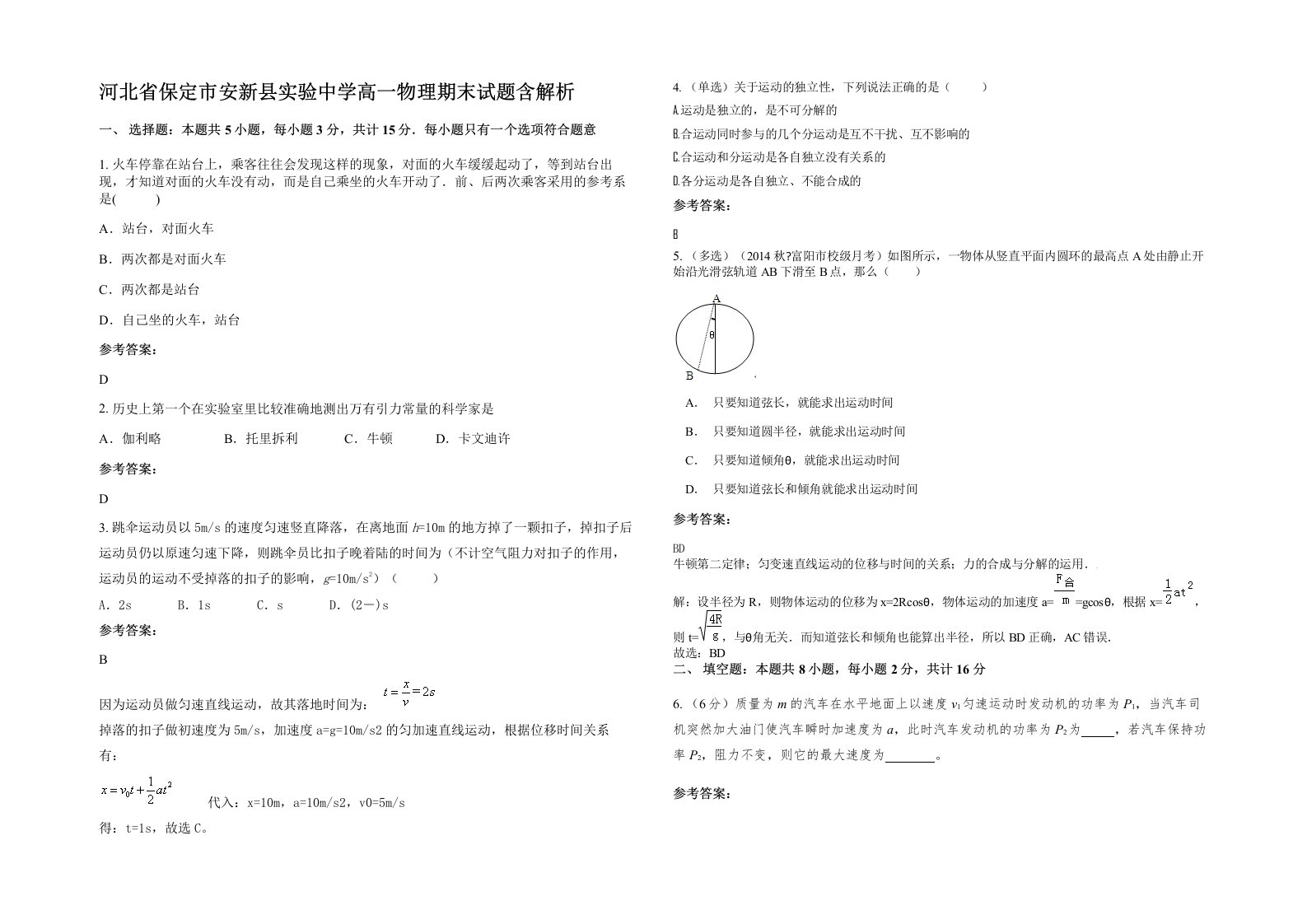 河北省保定市安新县实验中学高一物理期末试题含解析