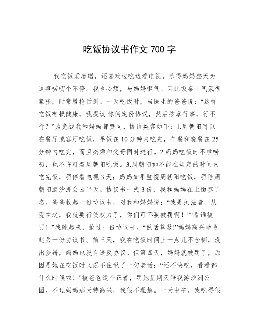 吃饭协议书作文700字