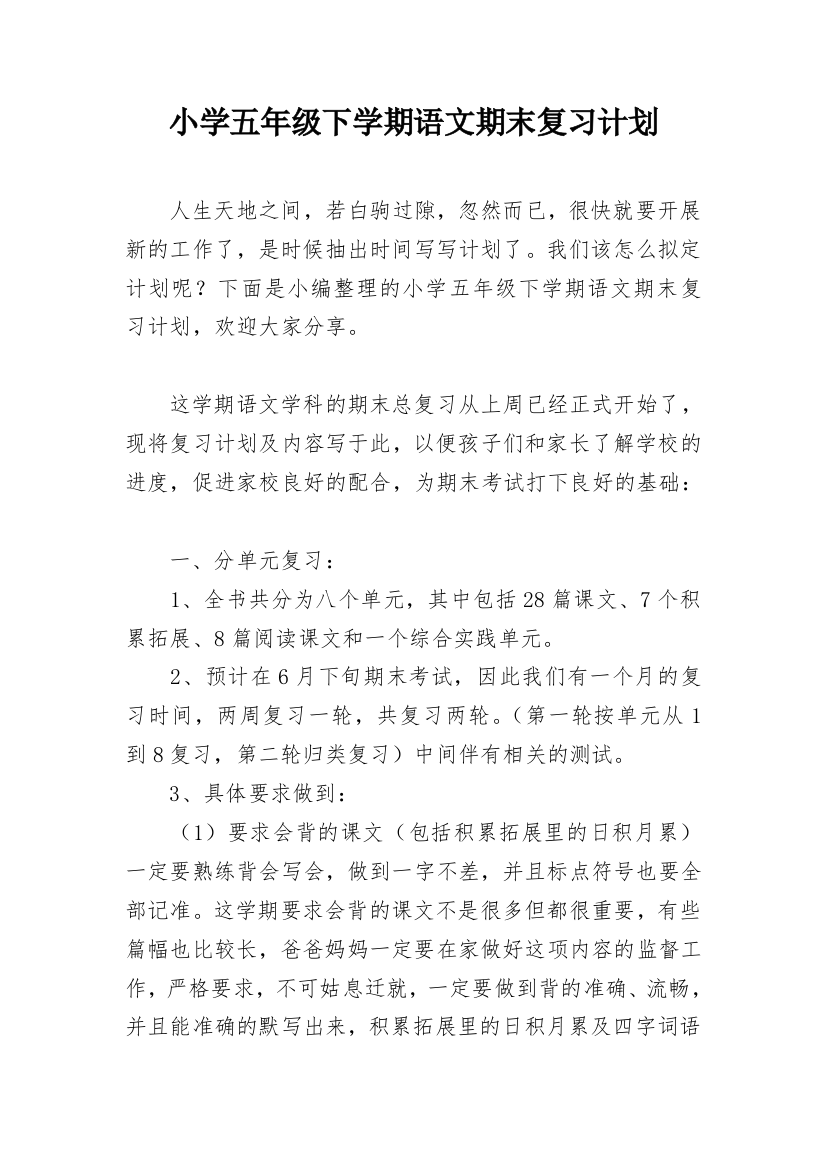 小学五年级下学期语文期末复习计划