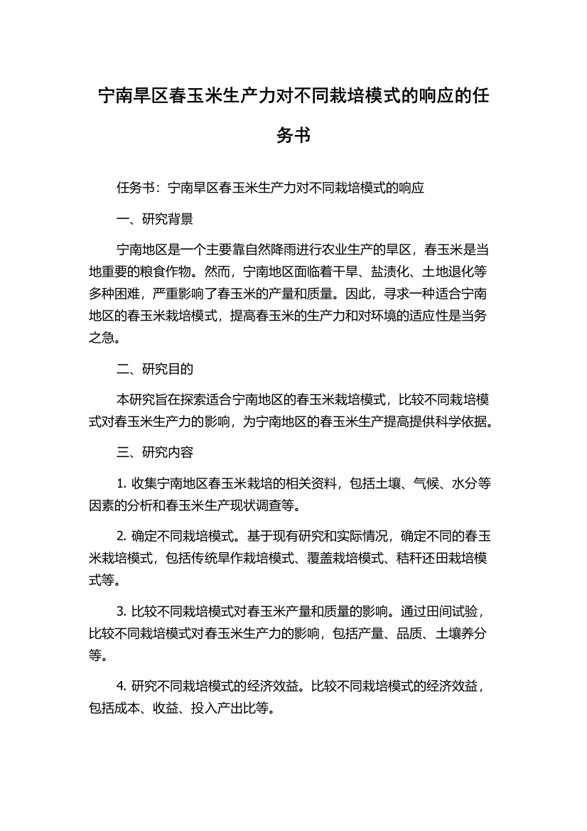 宁南旱区春玉米生产力对不同栽培模式的响应的任务书