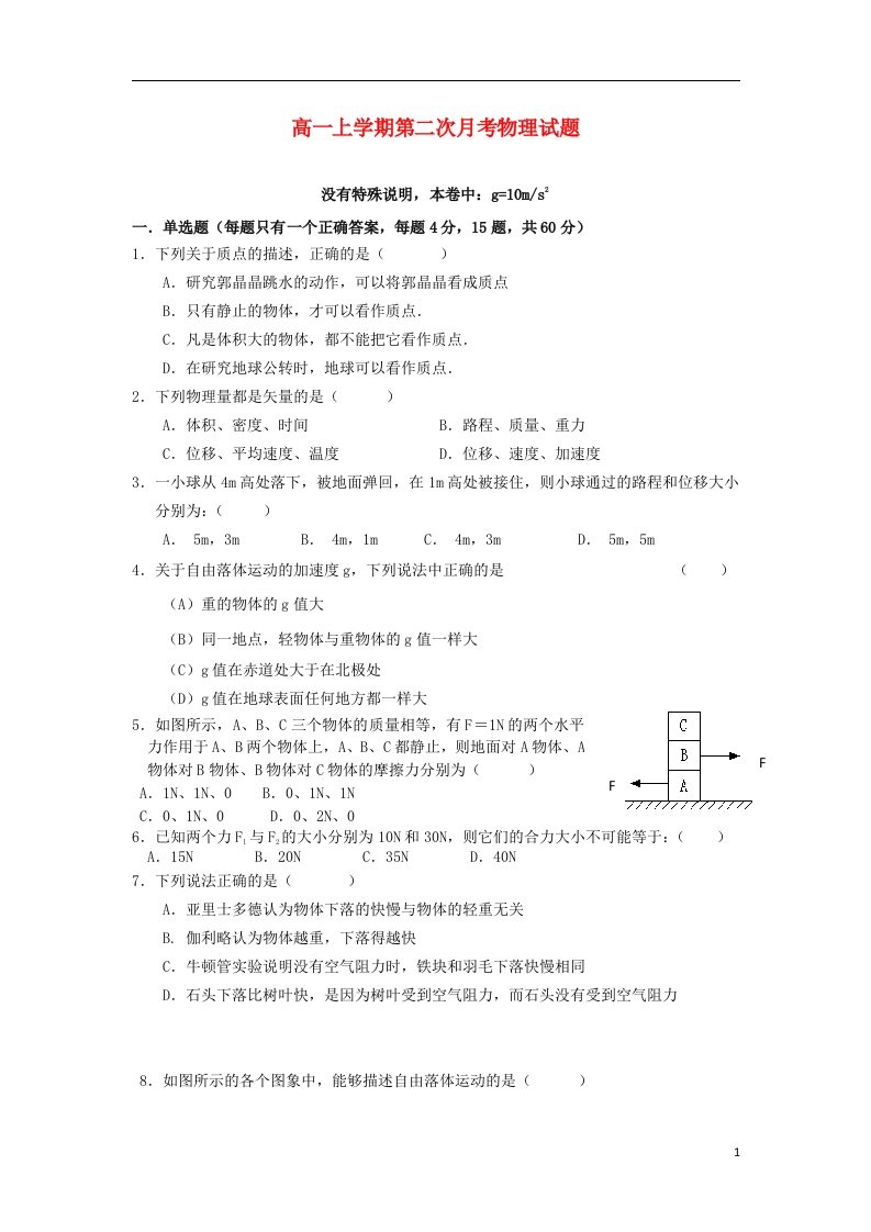 浙江省苍南县巨人中学高一物理上学期第二次月考试题新人教版