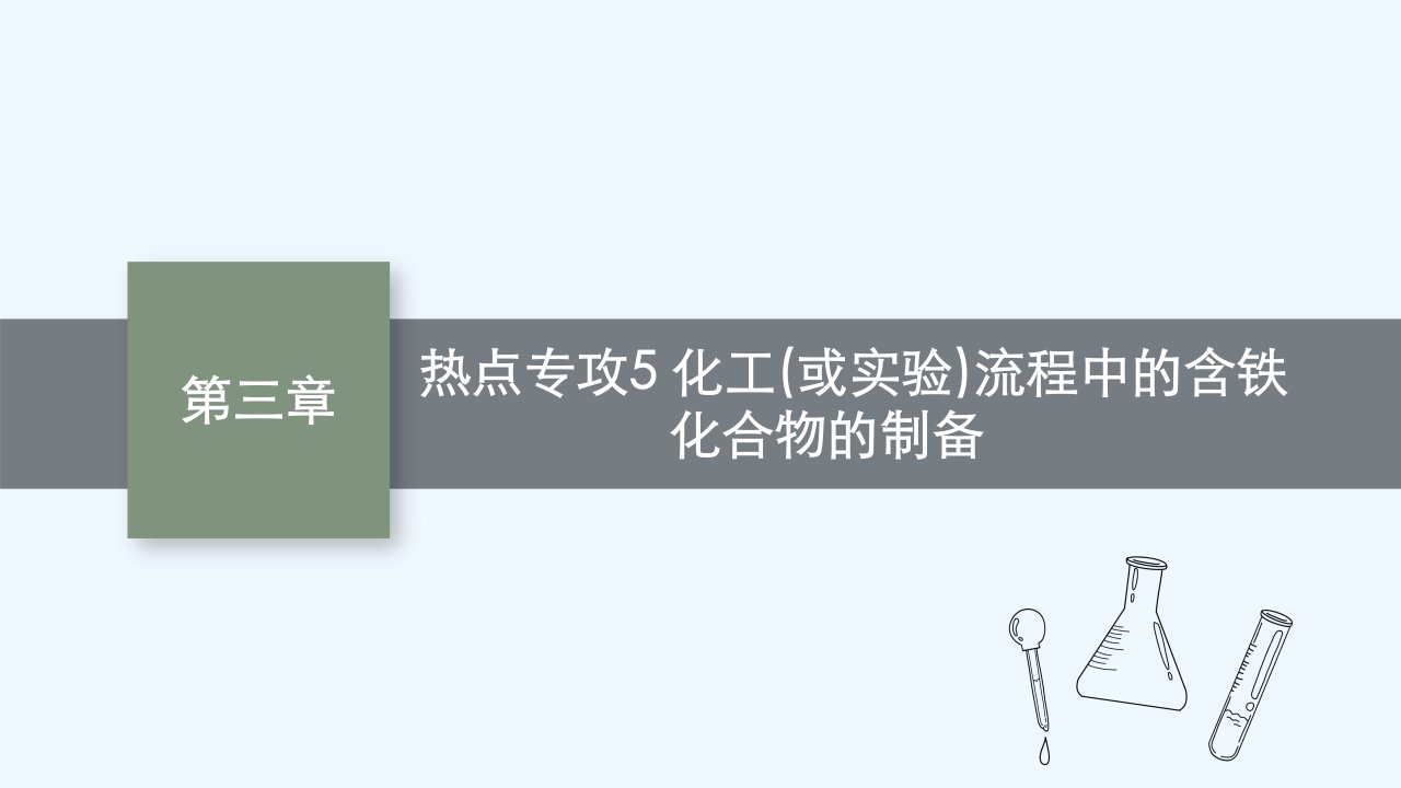 适用于新教材2024版高考化学一轮总复习第三章热点专攻5化工(或实验)流程中的含铁化合物的制备课件鲁科版