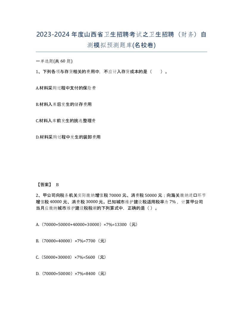 2023-2024年度山西省卫生招聘考试之卫生招聘财务自测模拟预测题库名校卷