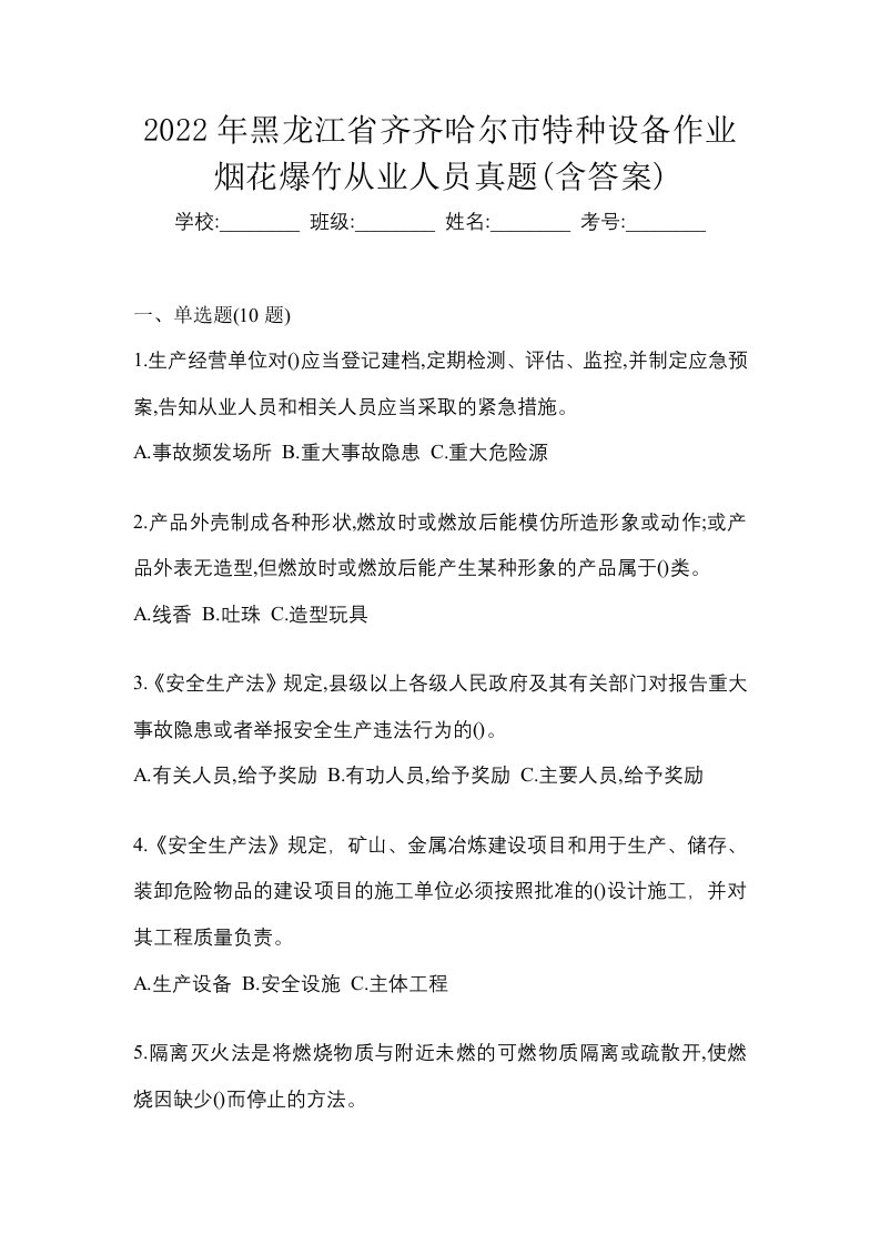 2022年黑龙江省齐齐哈尔市特种设备作业烟花爆竹从业人员真题含答案