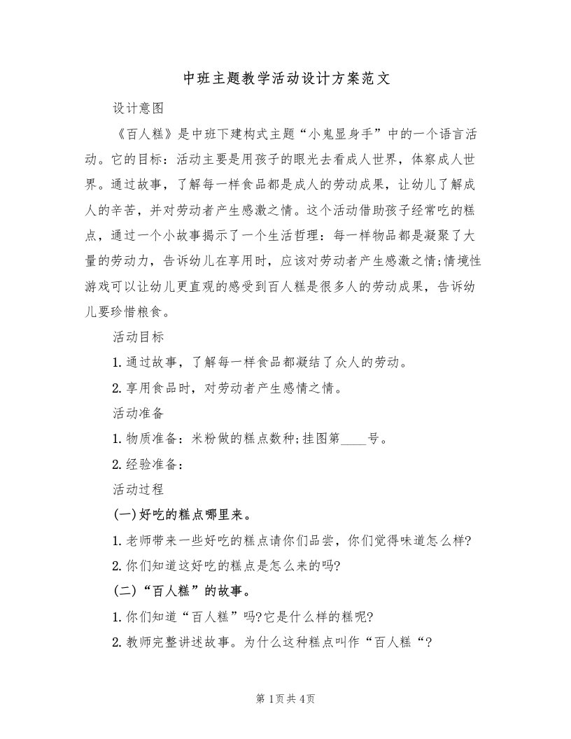 中班主题教学活动设计方案范文（2篇）