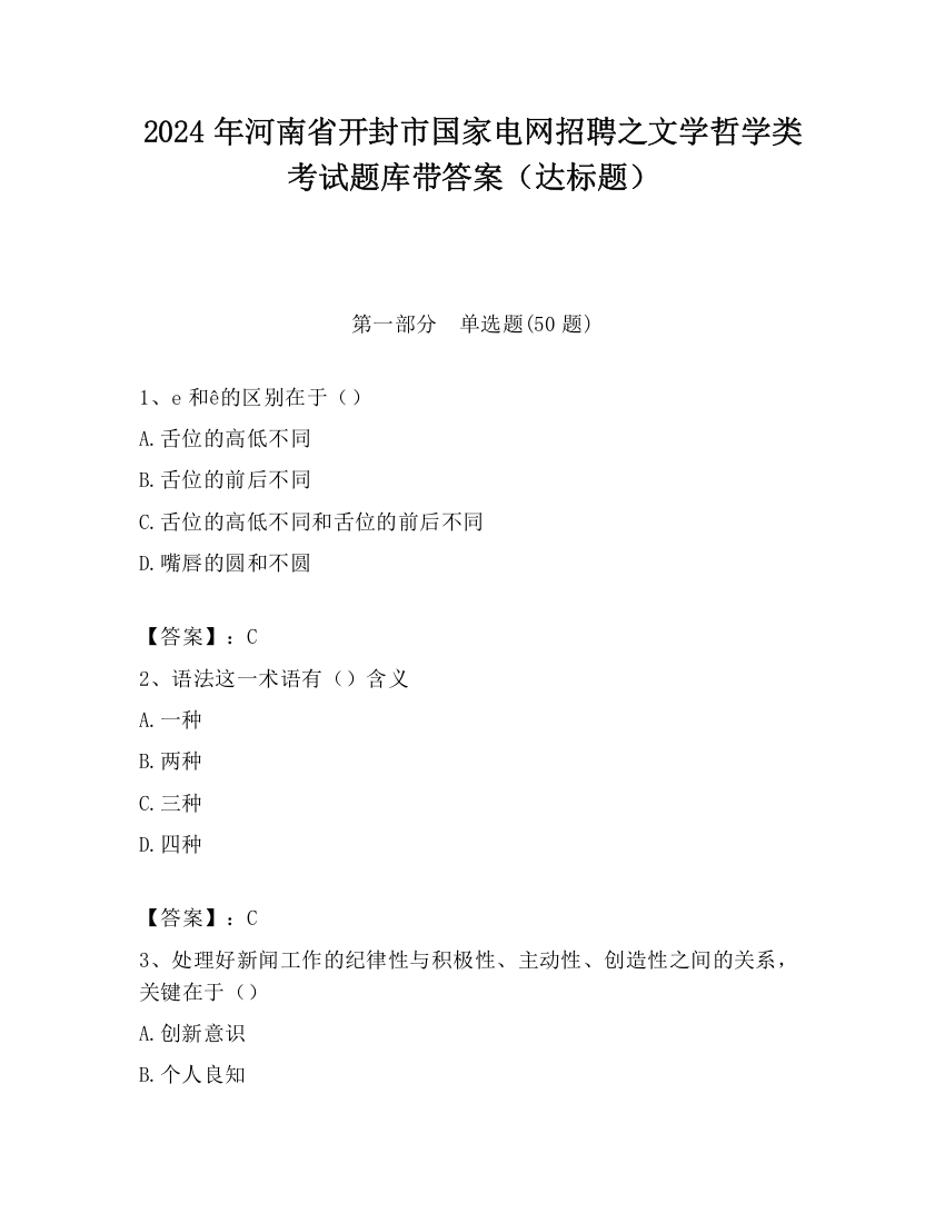 2024年河南省开封市国家电网招聘之文学哲学类考试题库带答案（达标题）