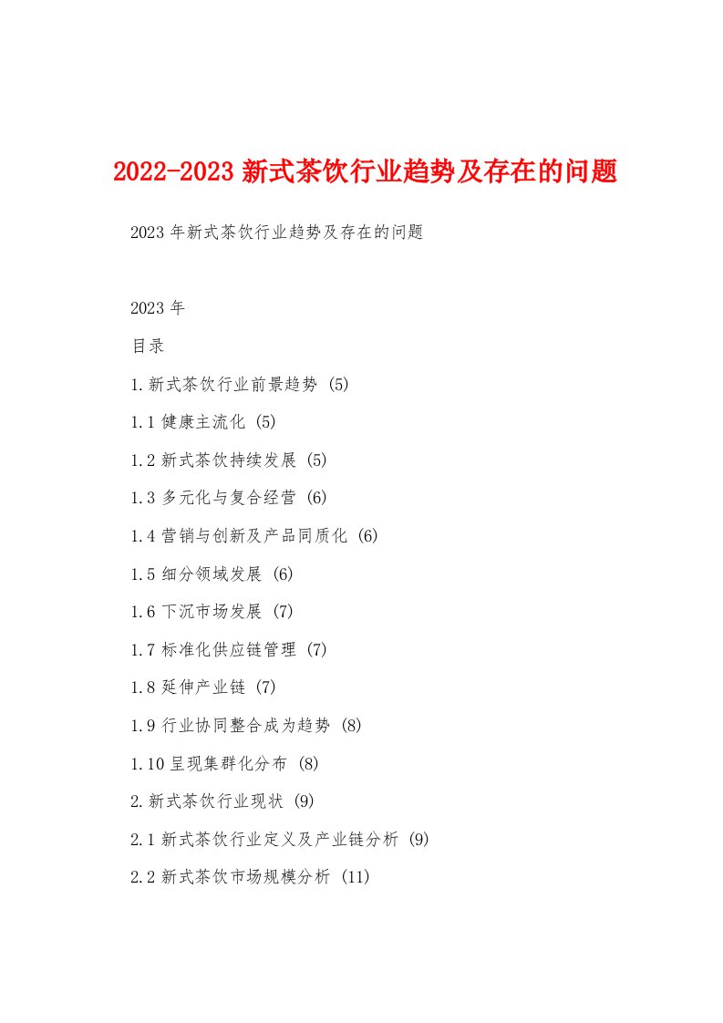 2022-2023新式茶饮行业趋势及存在的问题