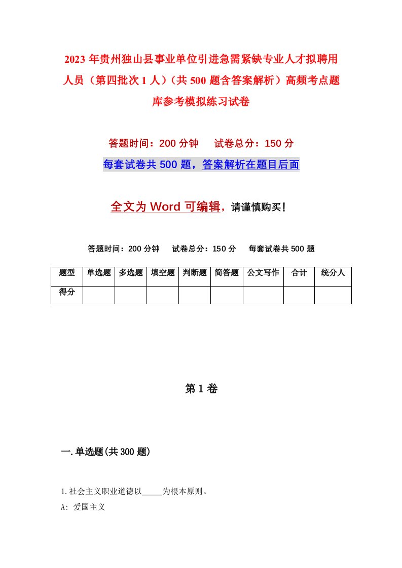 2023年贵州独山县事业单位引进急需紧缺专业人才拟聘用人员第四批次1人共500题含答案解析高频考点题库参考模拟练习试卷