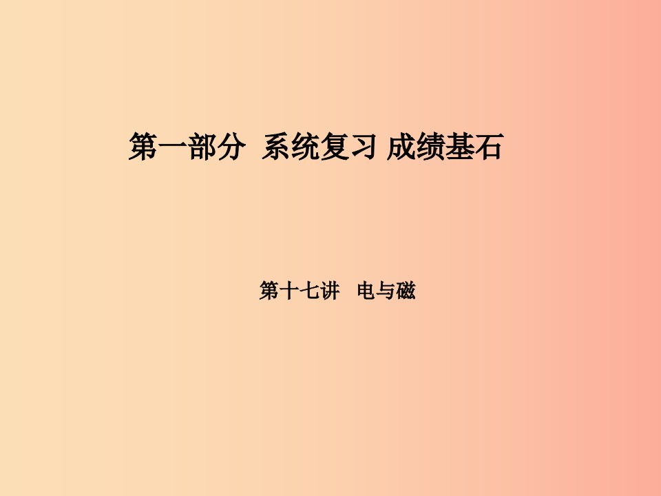 河北专版2019年中考物理第一部分系统复习成绩基石第17讲电与磁课件